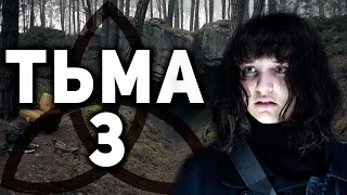 Тьма 3 Сезон - Объяснение Концовки | Dark 3 Разбор