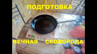 Подготовка чугунной сковороды BIOL (Биол) в духовке.  Прокаливание.  Обработка.  Обжиг.