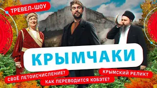 Крымчаки | 48 выпуск