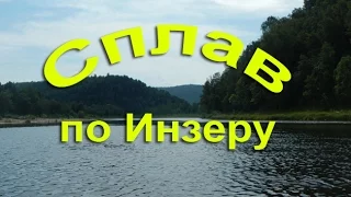 Сплав по реке Инзер