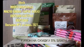 iHerb МНОГО ШОКОЛАДА. КАКАО. БЫСТРАЯ ПЮРЕШКА. Посылка №3 за июнь 2021