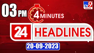 4 Minutes 24 Headlines | 3PM | 20-09-2023 - TV9