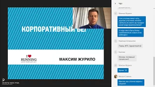 Вебинар: "Здоровый образ жизни как элемент корпоративной культуры"