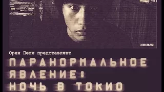 Паранормальное явление:  Ночь в Токио | 2012