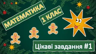 Цікаві завдання #1 | Математика | 1 клас