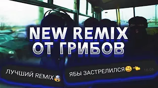 ГРУППА ГРИБЫ ВЕРНУЛАСЬ - КАК СДЕЛАТЬ REMIX НА ЛЮБОЙ ТРЕК [ТУТОРИАЛ FL STUDIO] +FLP