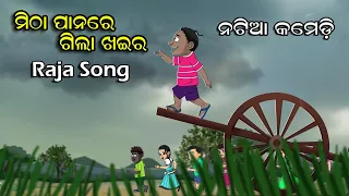 Natia Comedy || Raja Song || Mithaa Paanare Gila Khaira