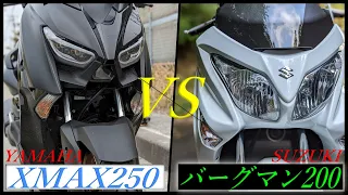 SUZUKI バーグマン200とYAMAHA XMAX250の徹底比較！欠点からいい点まで【バーグマンは生産終了】
