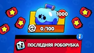 ПОСЛЕДНЯЯ РОБОРУБКА # 1000 СУНДУКОВ | BRAWL STARS