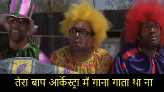 तेरा बाप आर्केस्ट्रा में गाना गाता था ना | Phir Hera Pheri | Best Comedy Scenes | Movie In Parts -4