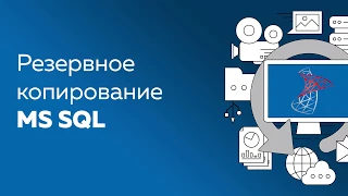 Резервное копирование MS SQL в Handy Backup