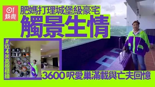 肥媽打理3600呎城堡級豪宅情緒失落：呢度冇改變係我老公唔係度