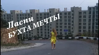 🔴ЛАСПИ "БУХТА МЕЧТЫ"🔴 НЕТ ПЛЯЖА🔴 ВЫ ОБ ЭТОМ МЕЧТАЛИ??🔴