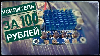 Усилитель за 100 рублей. Дешево и сердито! Тестируем!