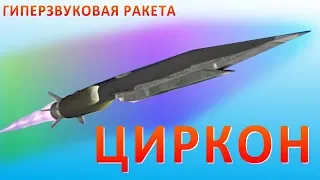 Гиперзвуковая ракета Циркон 3M22