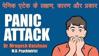 पेनिक एटेक के लक्षण, कारण और प्रकार | Panic Attack Symptoms, Causes and Types | Dr Mrugesh Vaishnav
