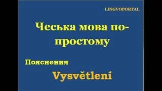 Чеська мова. Щоденні вислови - Пояснення