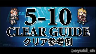 【アークナイツ】「5-10」低レア攻略 | クリア参考例【Arknights】