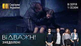 Відважні (Серія 8 "Знедолені")