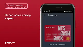 Инструкция: где найти реквизиты виртуальной карты