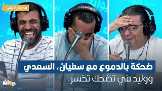 ضحكة بالدموع مع سفيان, السعدي ووليد في تضحك تخسر..