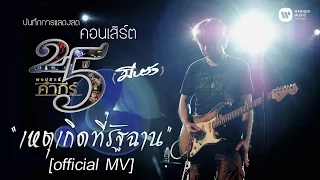 พงษ์สิทธิ์ คำภีร์ - เหตุเกิดที่รัฐฉาน [คอนเสิร์ต 25 ปี (มีหวัง)]【Official MV】