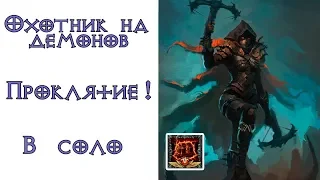 Diablo 3: Завоевание "Проклятие!" в соло за Охотника на демонов