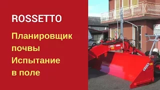 Планировщик почвы. Испытание в поле. Планировщик грунта Rossetto. Планировщик с лазерным устройством