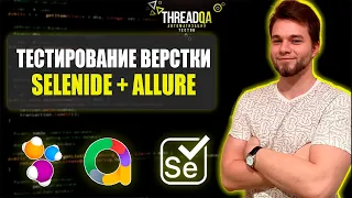 Тестирование верстки Selenide | Java QA Automation