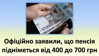 Офіційно заявили, що пенсія підніметься на суму від 400 до 700 грн | Пенсії у березні 2023