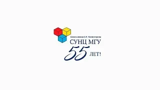 (2018) Празднование 55-летия СУНЦ МГУ - школы имени А.Н.Колмогорова