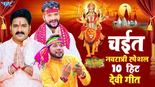 चईत नवरात्री स्पेशल 10 हिट देवी गीत | पवन सिंह | खेसारी लाल यादव | Chait Navratri Devi Geet Songs