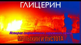 Глицерин-История современного гаражного панка "Малыхин и пустота"|Бутлег 2021|ГЛИЦЕРИН