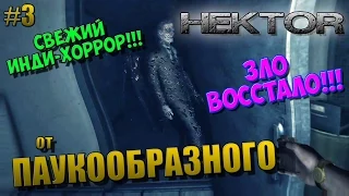 Hektor (Horror) | СВЕЖИЙ ХОРРОР | ЗЛО ВОССТАЛО!!! | #3