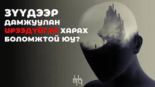 Зүүдний талаар ярилцацгаая