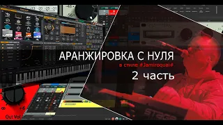 Аранжировка с нуля с Олегом Ивончиком (в стиле Jamiroquai)2часть