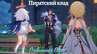 Павлинье Перо, Глава 1 "Пиратский клад" (Квест Кэйи) | Genshin Impact