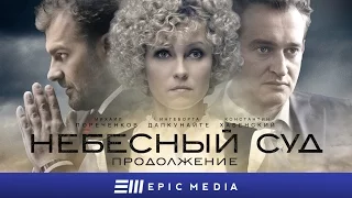 НЕБЕСНЫЙ СУД. Продолжение - Серия 1 / Мелодрама | Смотрите на EPIC+