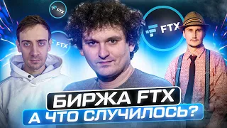 Скам биржи FTX. Криптовалютный эксперт объясняет, что случилось.