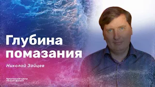 ГЛУБИНА ПОМАЗАНИЯ / Николай Зайцев