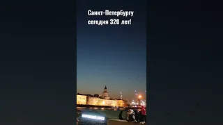 🎇 С Днем Рождения, Санкт-Петербург!