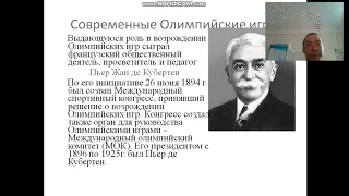 "Олимпийские игры.  История возникновения" онлайн урок