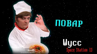 [Стрим 64] Space Station 13 *ПОВАР* (Первая часть стрима от 17.10.2023)