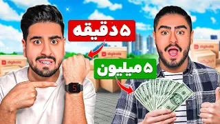 5 دقیقه وقت داری 5 میلیون تومن خرج کنی!