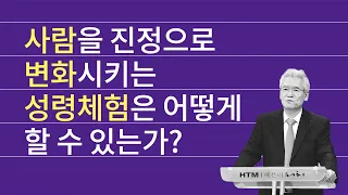 '성령체험과 진정한 변화' 말씀 시리즈 핵심 요약본 - 손기철장로 말씀치유집회 Official