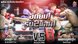 อัดยับ! รับ2แสน! มัจจุราช ป.พงษ์สว่าง Vs เพชรบุญอุ้ม ศิษย์จ่าอุ้ม ศึกมวยเด็ดสังเวียนเดือด 20 พ.ค. 66