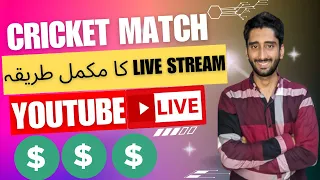 🔴How to Live Stream Cricket Match on Youtube Channel🔥 Complete tutorial