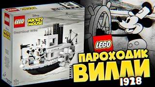 LEGO Ideas 21317 - Пароходик Вилли из первого мультфильма про Микки Мауса. Конструктор LEGO Disney.