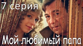 Мой любимый папа! Сериал. 7 серия