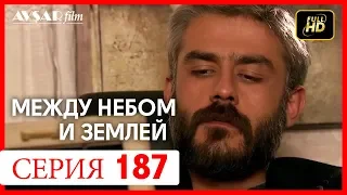 Между небом и землей 187 серия